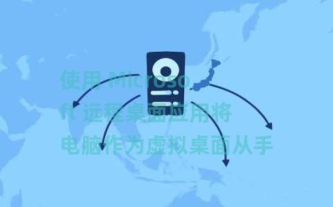 使用 Microsoft 远程桌面应用将电脑作为虚拟桌面从手机控制